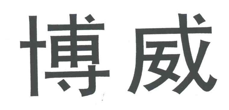 博威