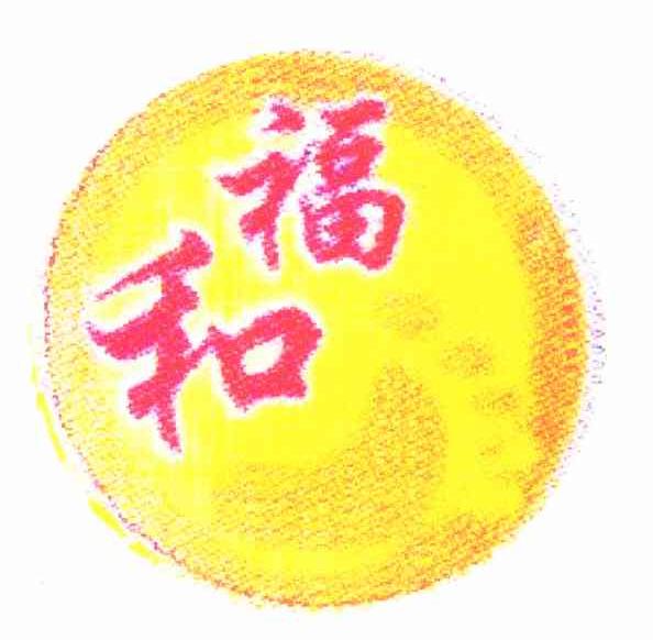 和福