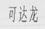 可达龙