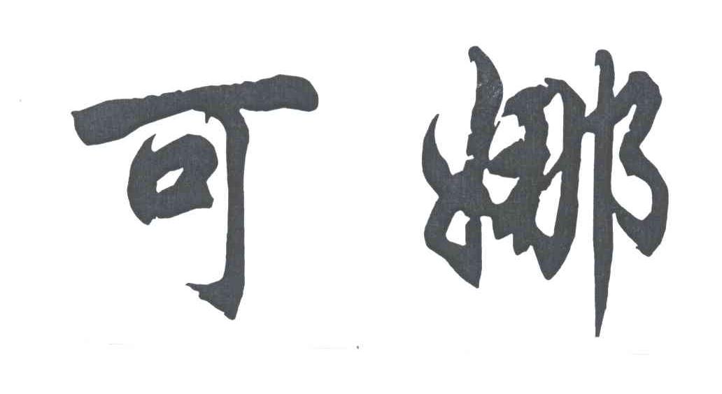 可娜