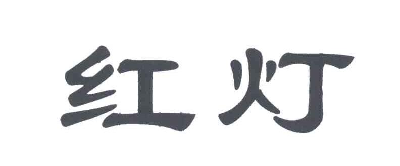 红灯