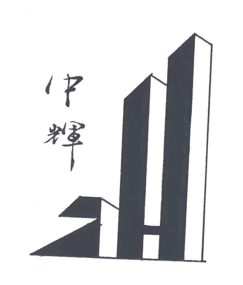 中辉