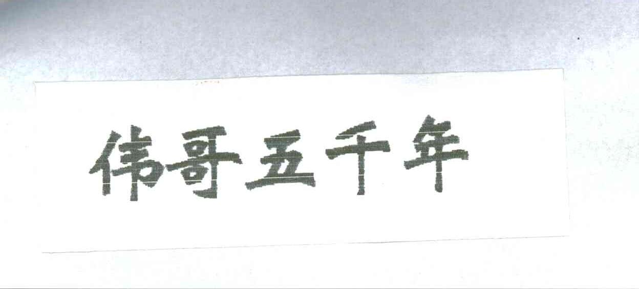 伟哥五千年