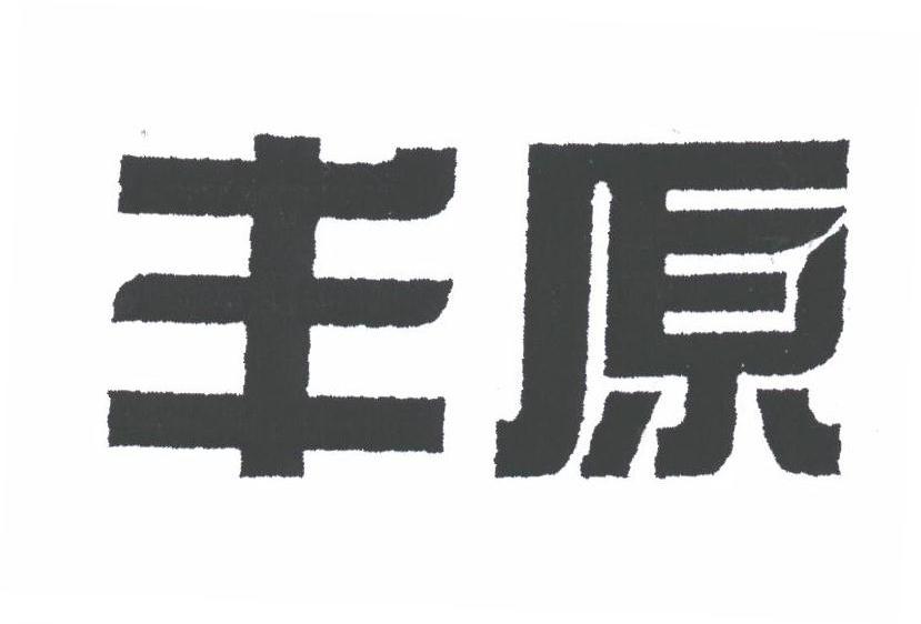 丰原