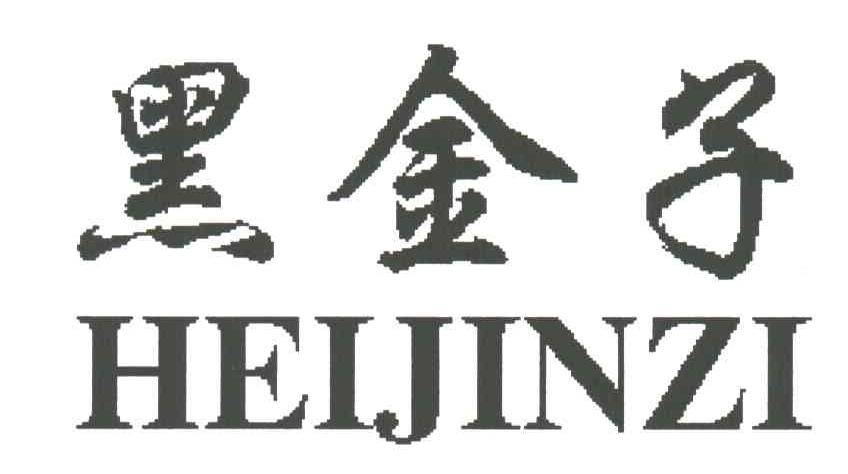 黑金子