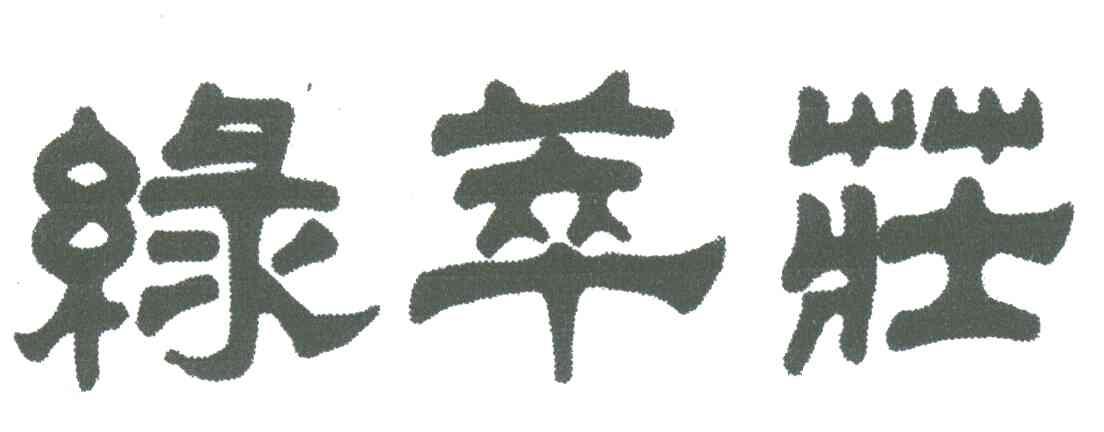 绿萃庄