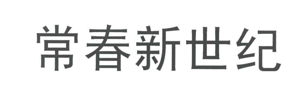 常春新世纪