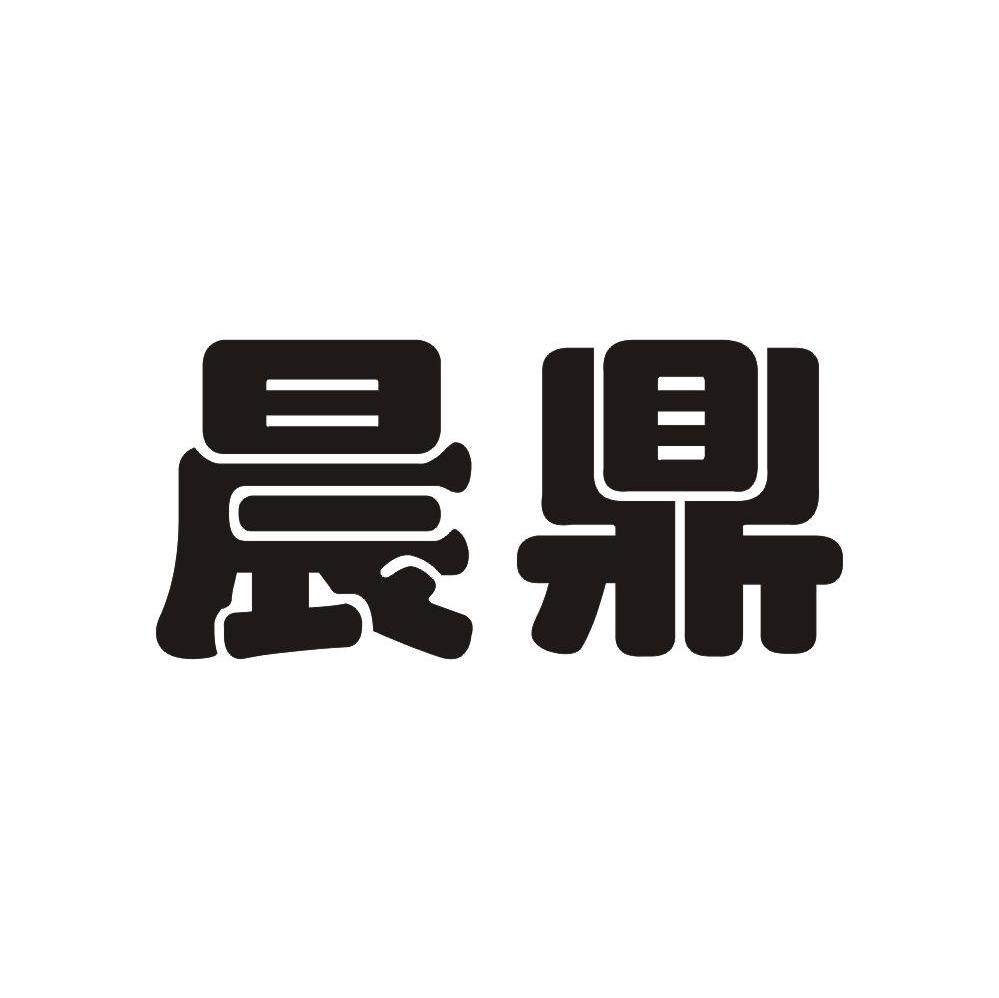 晨鼎