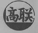 高联