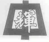 中辉