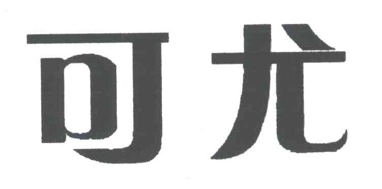 可尤