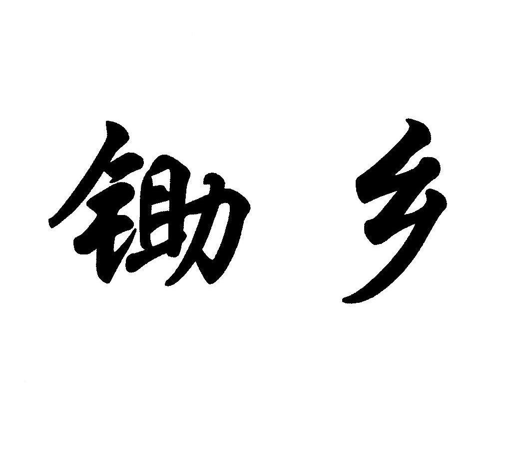 锄乡