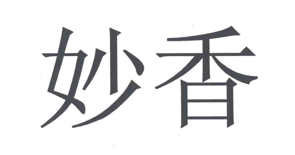 妙香