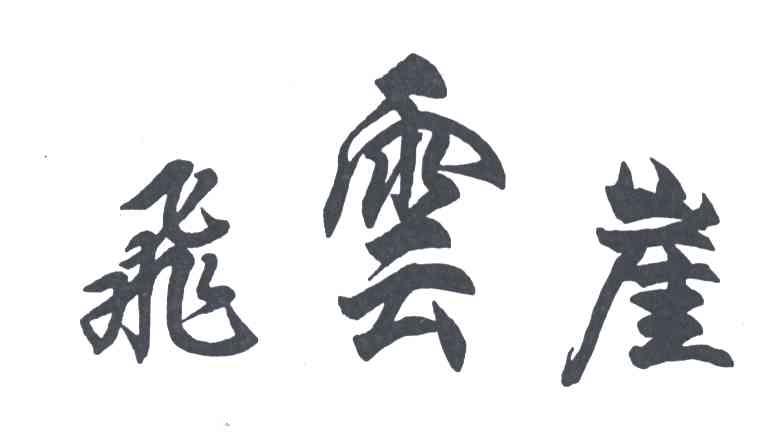 飞云崖