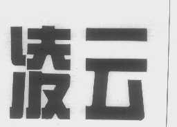 凌云