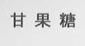 甘果糖