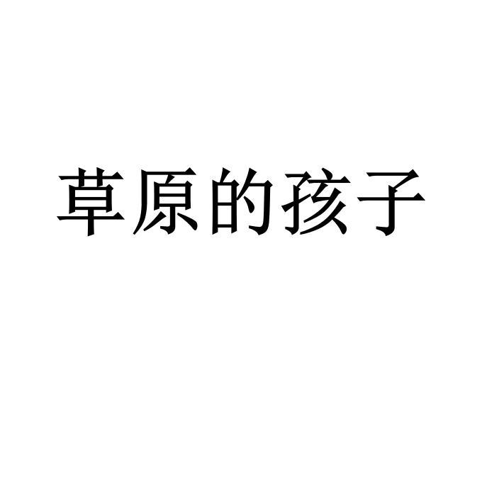 草原的孩子