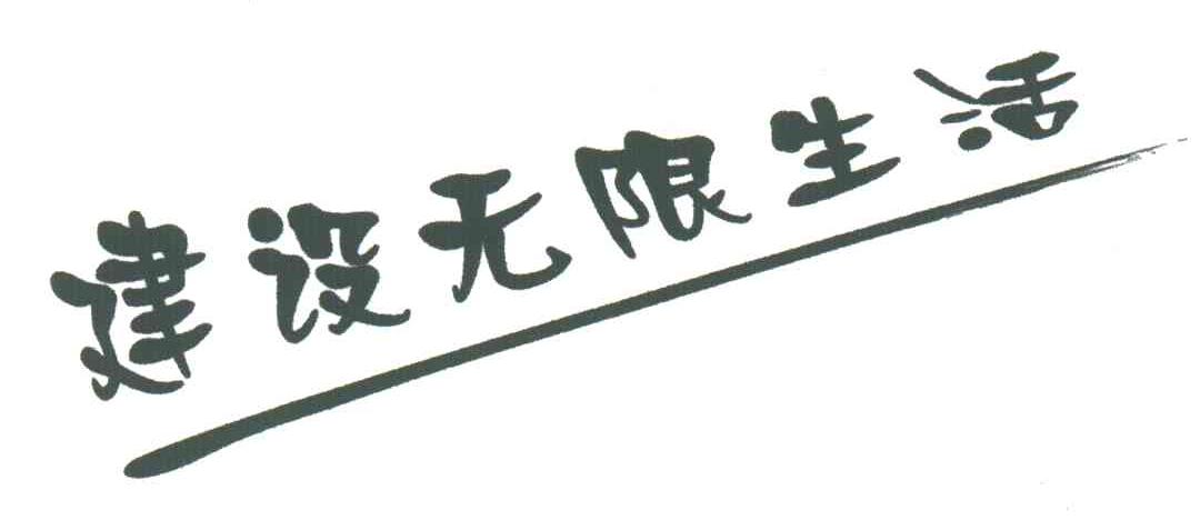 建设无限生活
