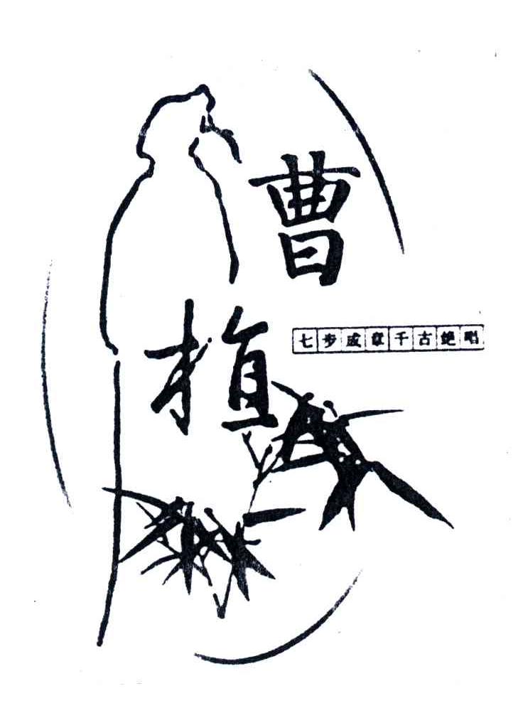 曹植;七步成章千古绝唱