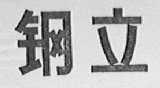 钢立