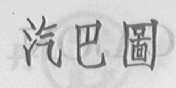 汽巴图