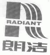 朗洁;RADIANT