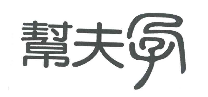 帮夫孕