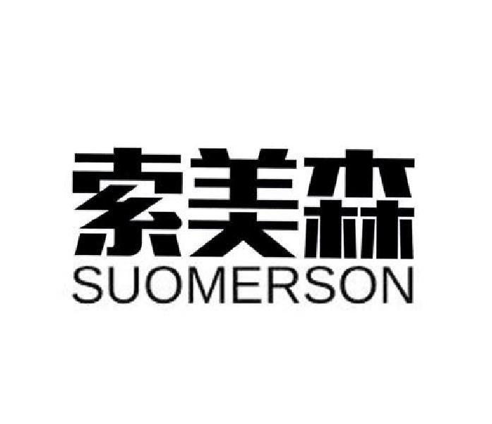 索美森 SUOMERSON
