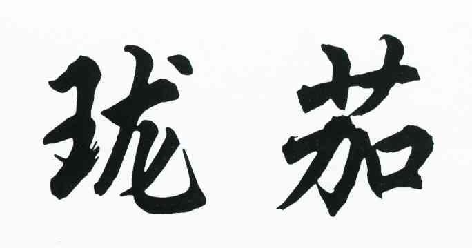 珑茄