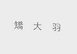矫大羽
