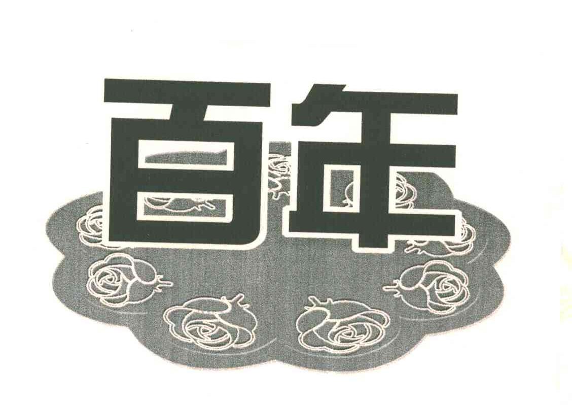 百年