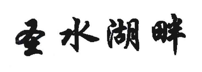 圣水湖畔