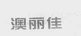 澳丽佳