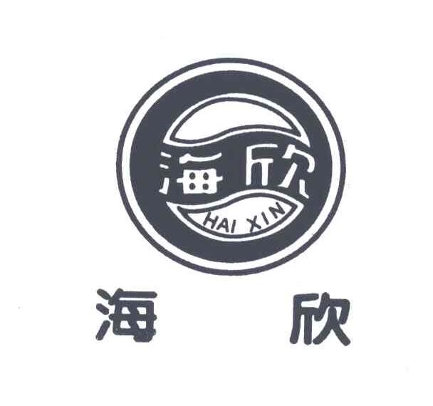 海欣