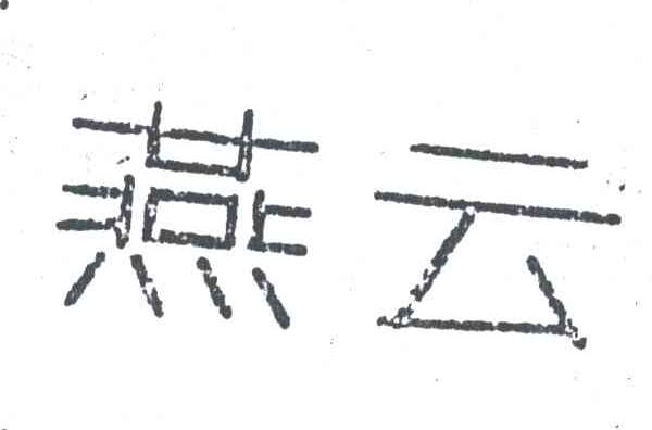 燕云