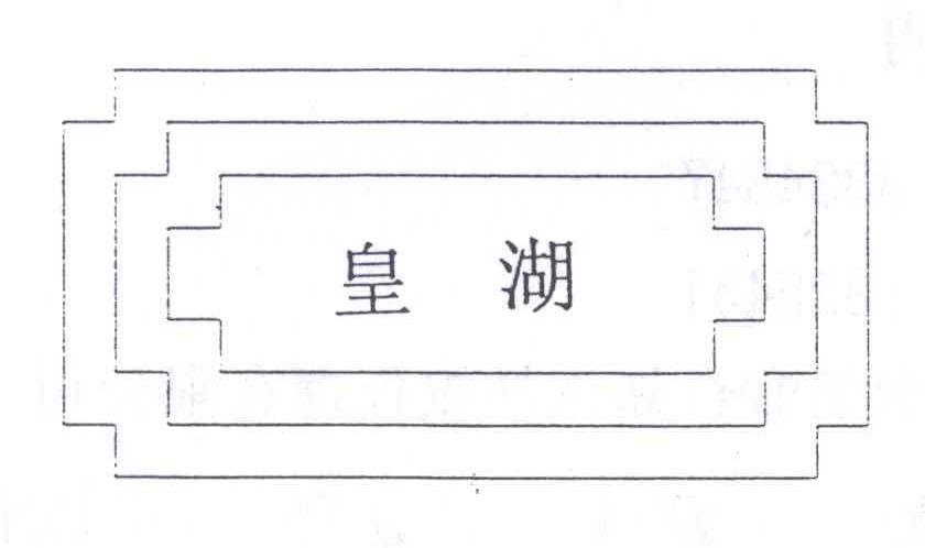 皇湖