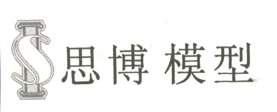 思博模型