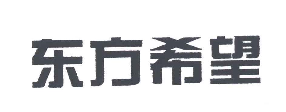 东方希望
