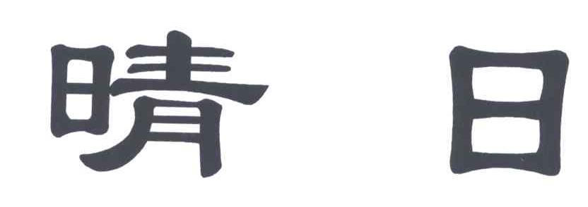 晴日