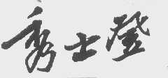 秀士登