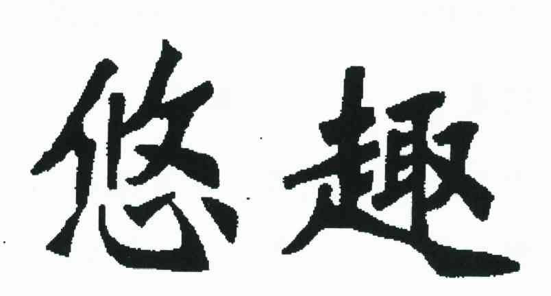 悠趣