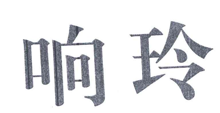 响玲
