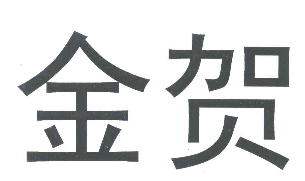 金贺