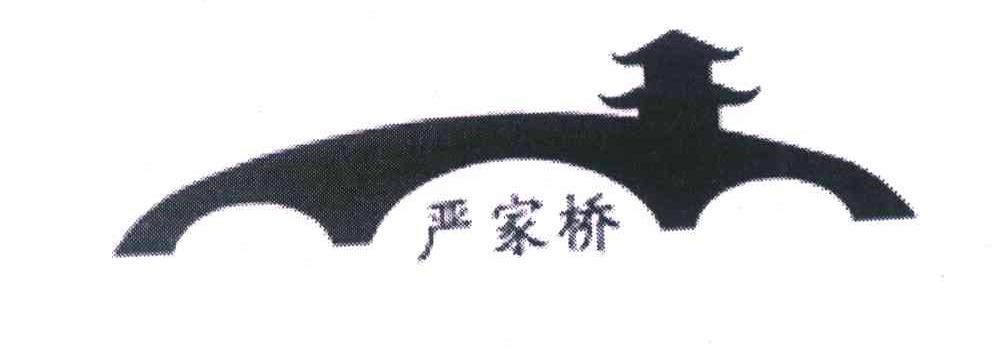 严家桥