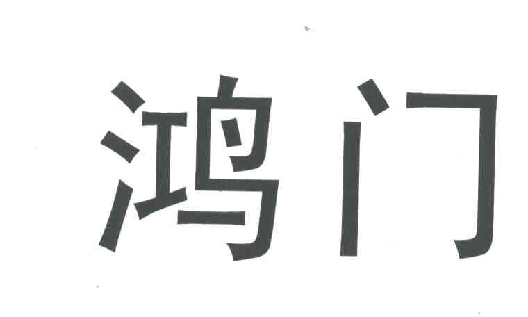 鸿门
