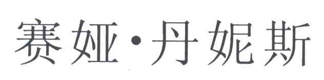 赛娅丹妮斯