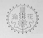 渝花