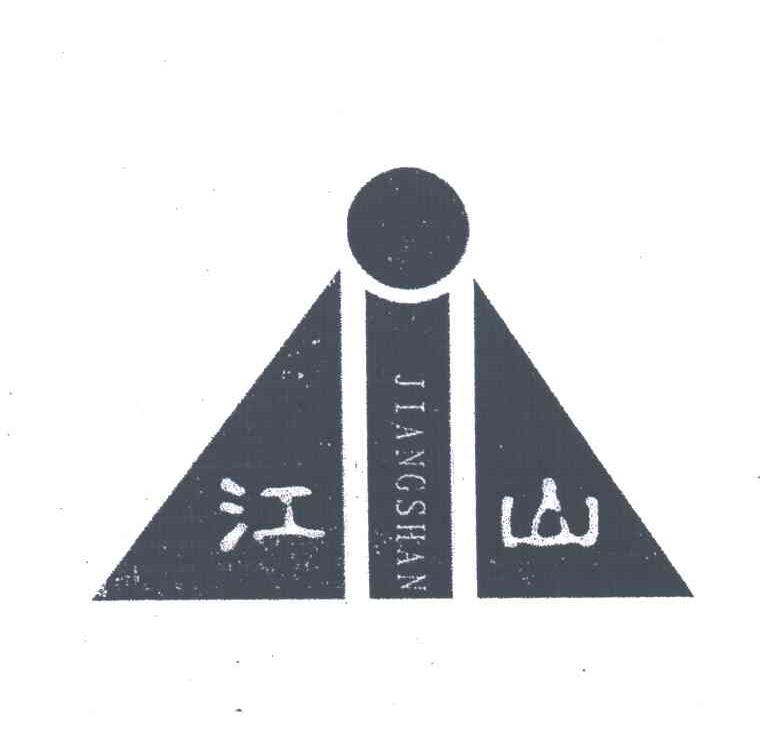 江山