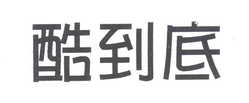 酷到底