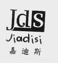 嘉迪斯   JDS